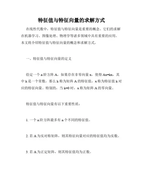 特征值与特征向量的求解方式