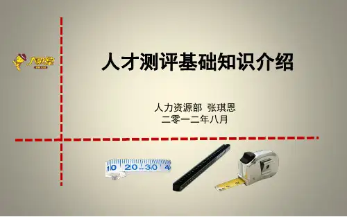 人才测评基本知识(理论篇)