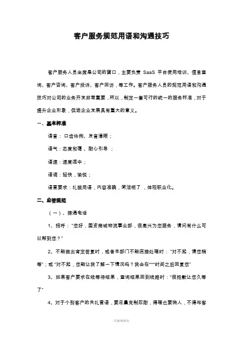 客户服务规范用语和沟通技巧