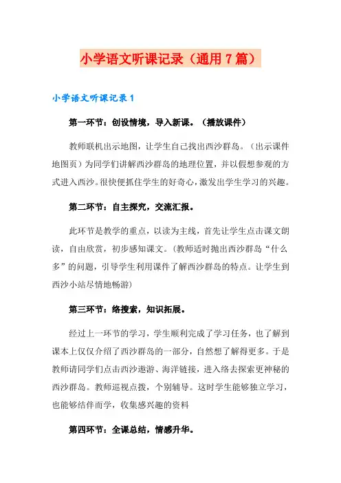 小学语文听课记录(通用7篇)