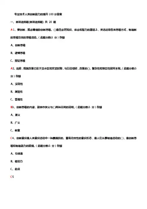 专业技术人员创新能力的提升100分答案