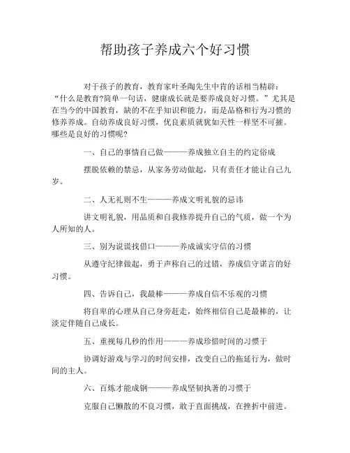 帮助孩子养成六个好习惯