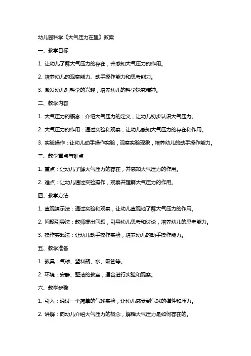 幼儿园科学《大气压力在里》教案