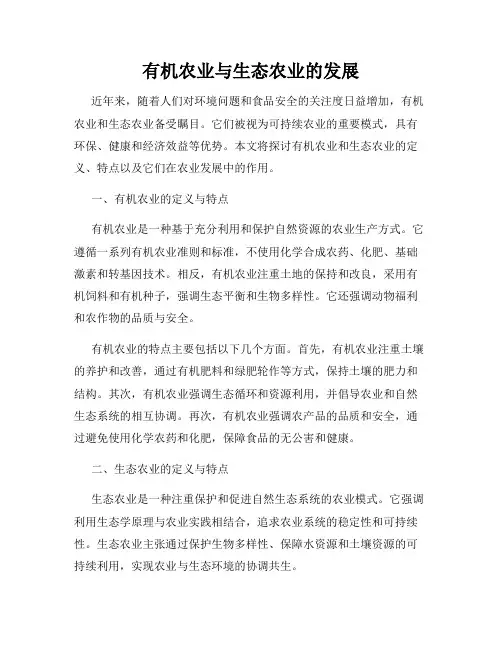 有机农业与生态农业的发展