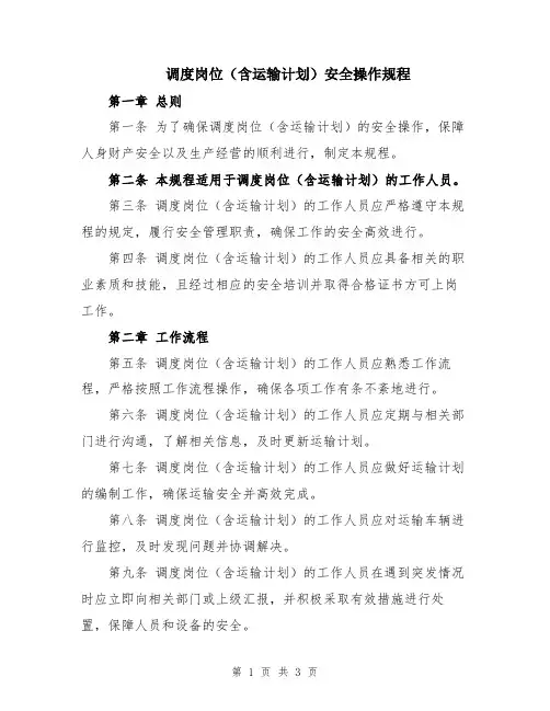 调度岗位(含运输计划)安全操作规程