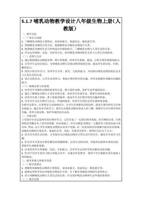 5.1.7哺乳动物教学设计八年级生物上册(人教版)