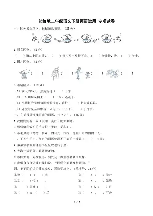 部编版二年级语文下册期末《词语运用》专项精选试卷 附答案