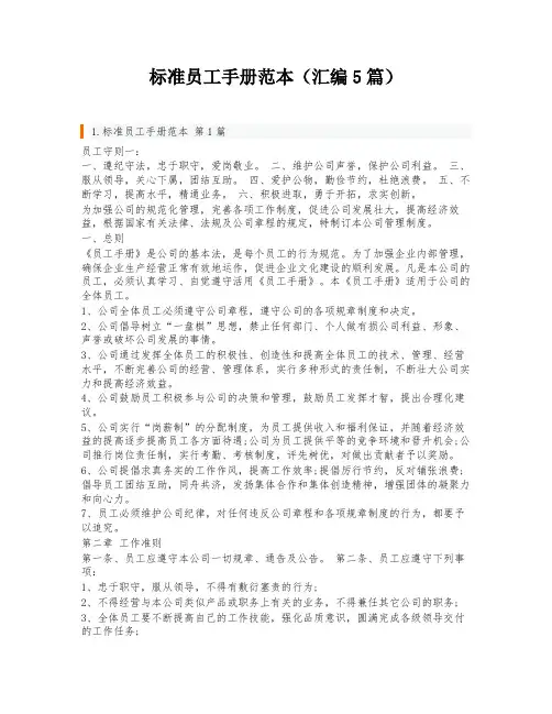 标准员工手册范本(汇编5篇)