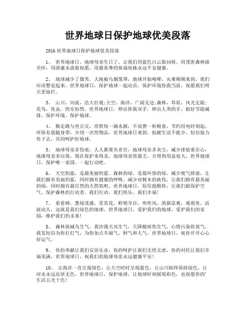 世界地球日保护地球优美段落
