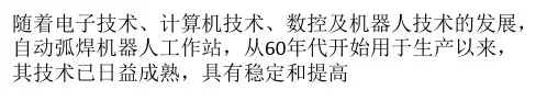 焊接机器人焊接缺陷及常见故障分析与处理