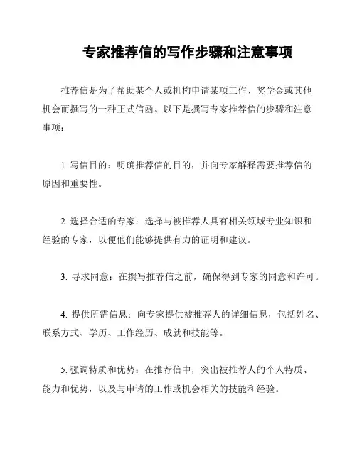 专家推荐信的写作步骤和注意事项