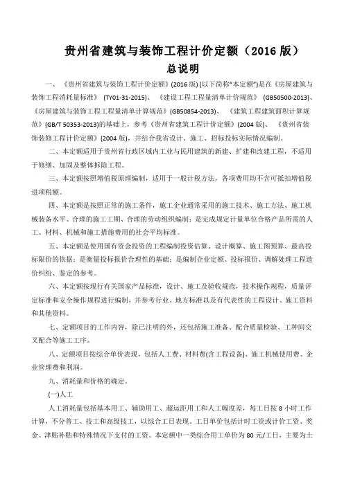 贵州省建筑与装饰工程计价定额(2016版)