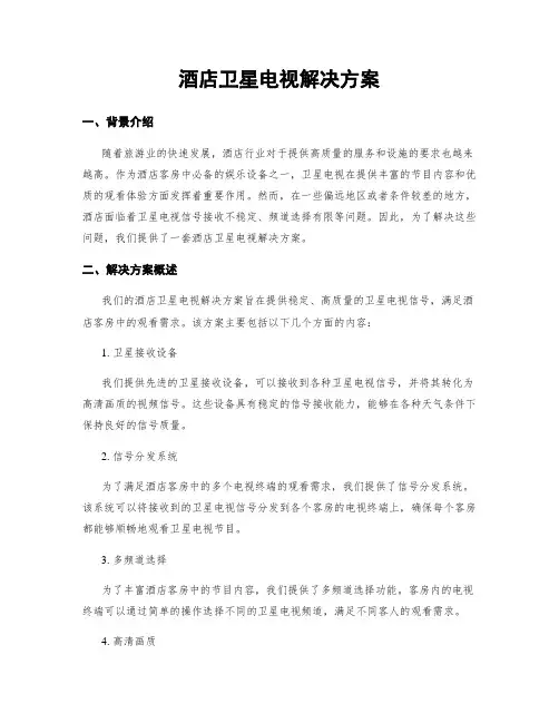 酒店卫星电视解决方案