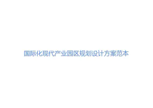 国际化现代产业园区规划设计方案范本