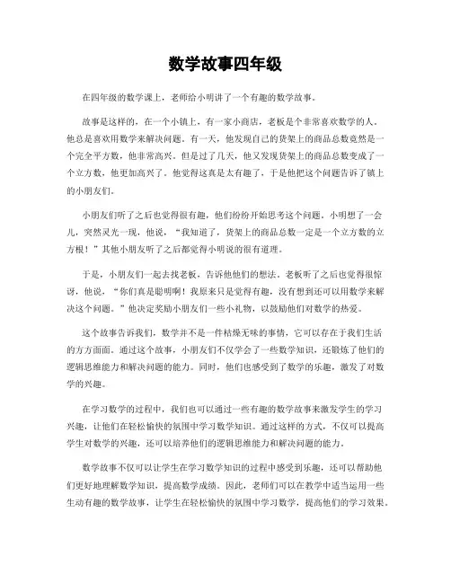 数学故事四年级