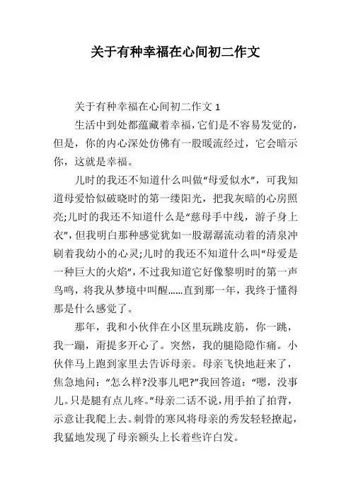 关于有种幸福在心间初二作文