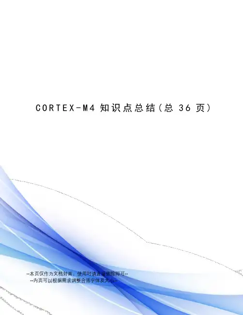 CORTEX-M4知识点总结
