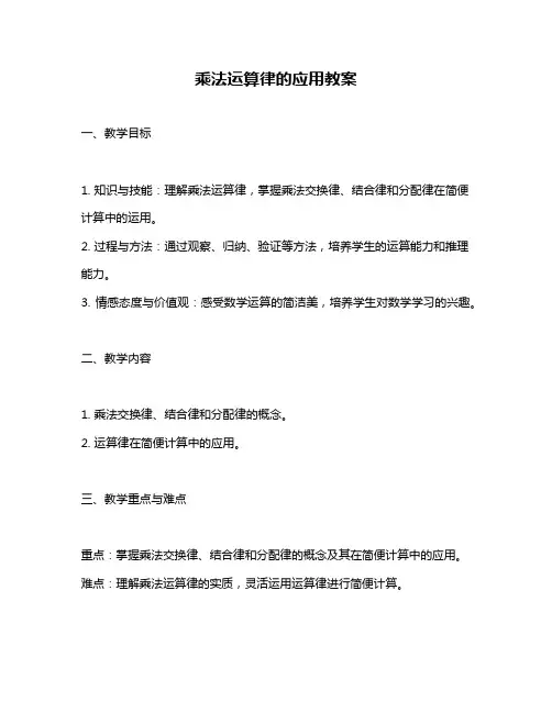 乘法运算律的应用教案