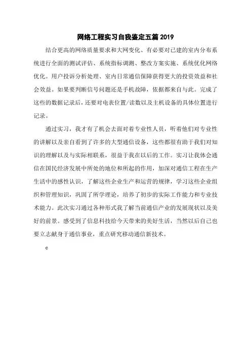 网络工程实习自我鉴定五篇2019