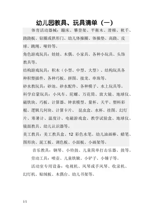 幼儿园教玩具清单