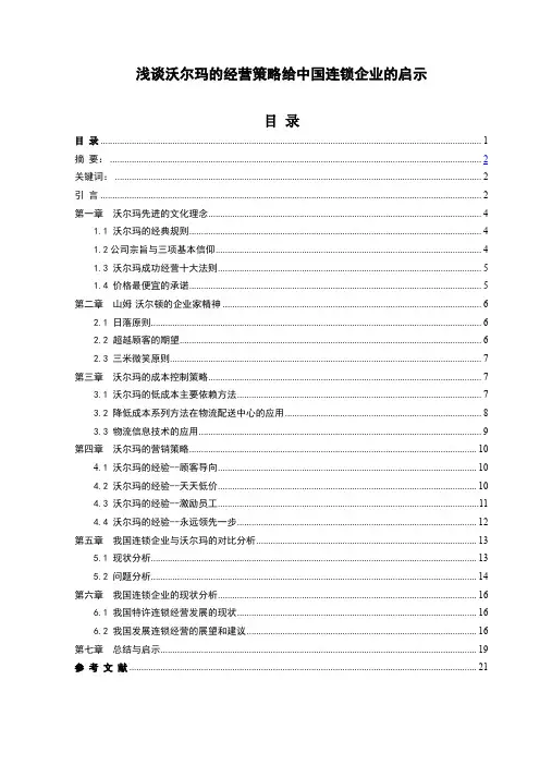 浅谈沃尔玛的经营策略给中国连锁企业的启示