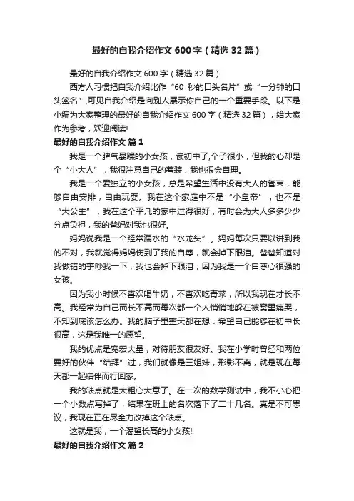 最好的自我介绍作文600字（精选32篇）