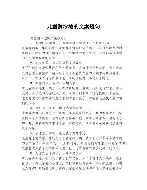 儿童游泳池的文案短句