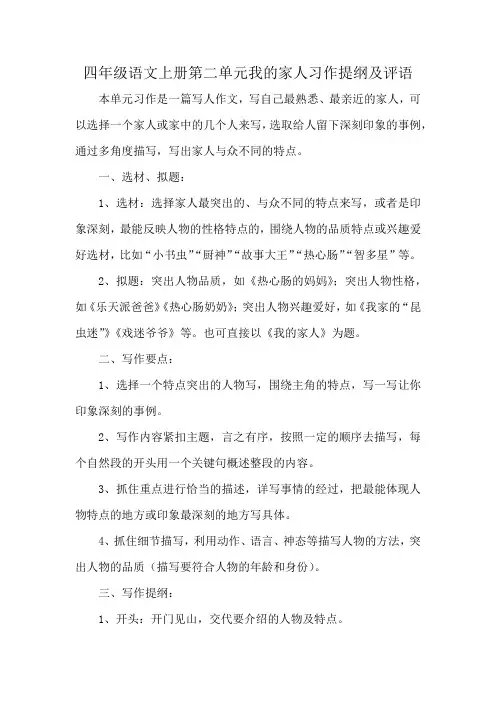四年级语文上册第二单元我的家人习作提纲及评语