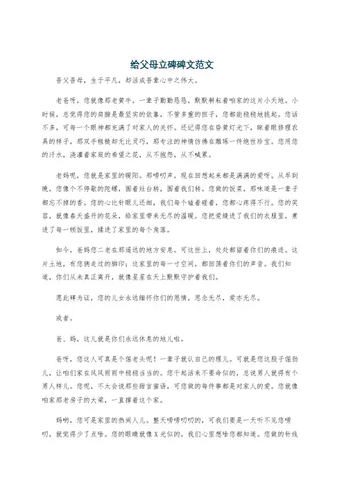 给父母立碑碑文范文
