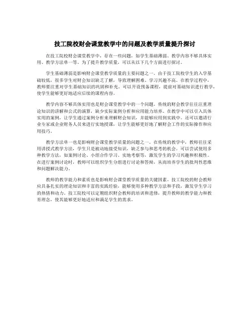 技工院校财会课堂教学中的问题及教学质量提升探讨
