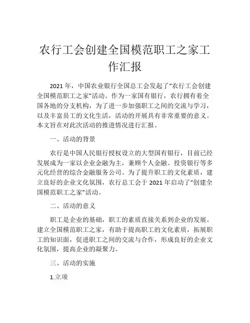 农行工会创建全国模范职工之家工作汇报