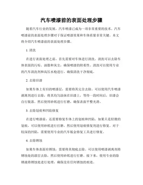 汽车喷漆前的表面处理步骤