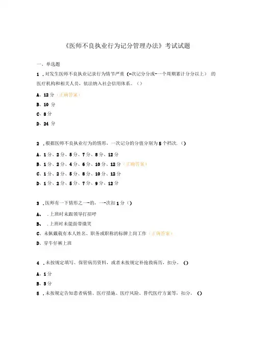 《医师不良执业行为记分管理办法》考试试题