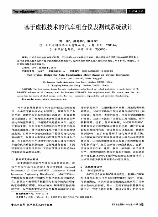基于虚拟技术的汽车组合仪表测试系统设计