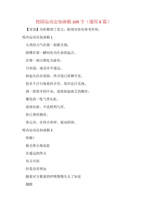 校园运动会加油稿100字(通用8篇)