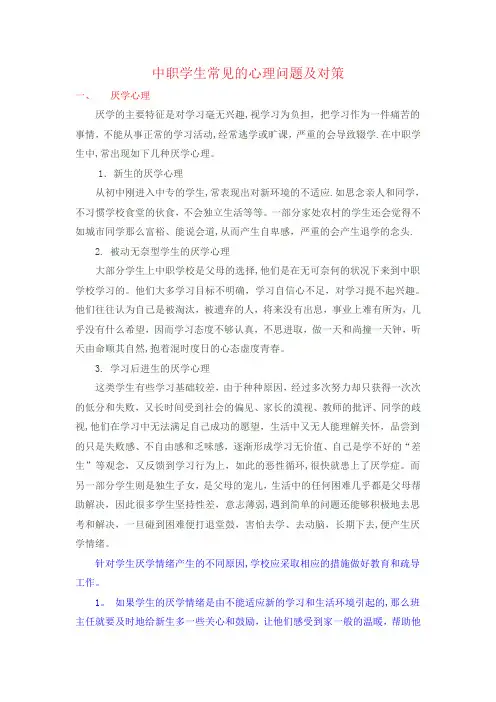 中职学生常见的心理问题及对策