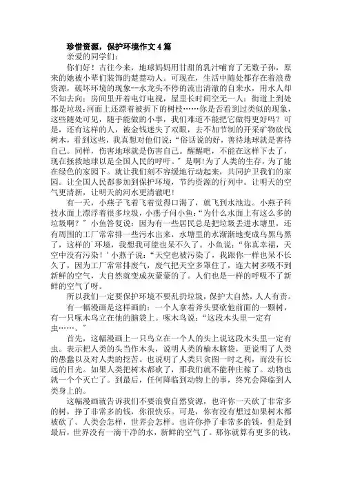 珍惜资源,保护环境作文4篇范文精选
