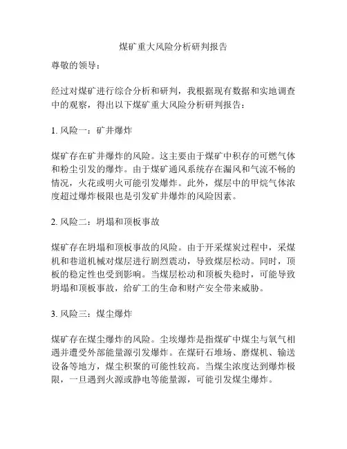 煤矿重大风险分析研判报告