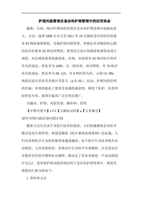 护理风险管理在急诊科护理管理应用论文