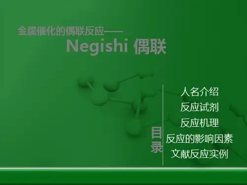 Negishi偶联