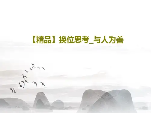 【精品】换位思考_与人为善29页PPT
