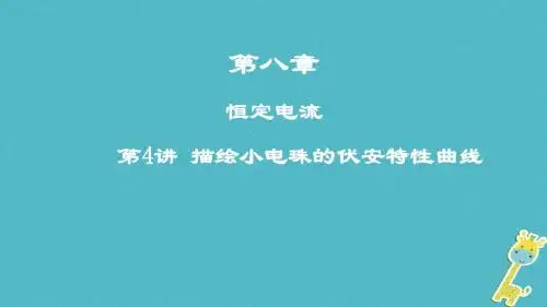 高考物理一轮复习第八章恒定电流第4讲描绘小电珠的伏