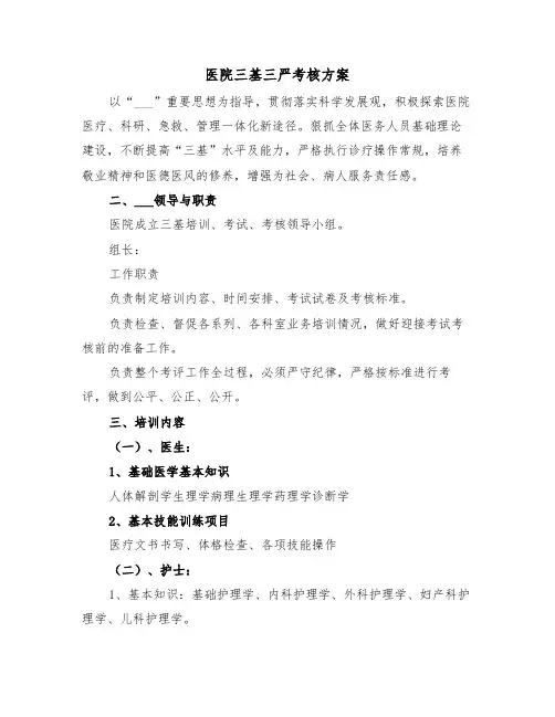 医院三基三严考核方案（二篇）