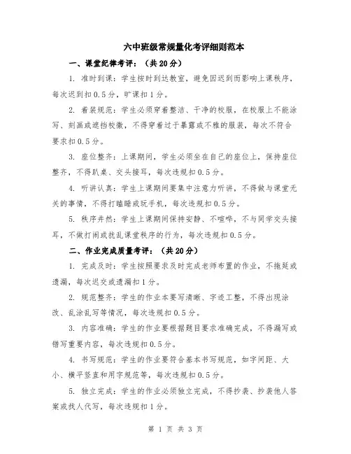 六中班级常规量化考评细则范本