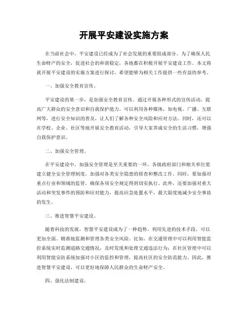 开展平安建设实施方案