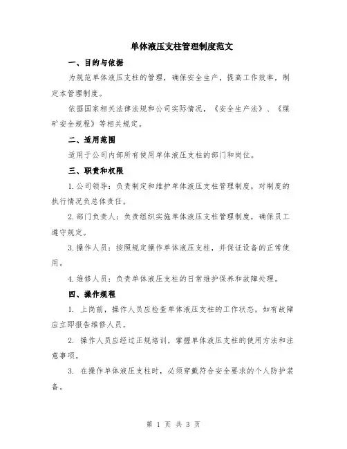 单体液压支柱管理制度范文