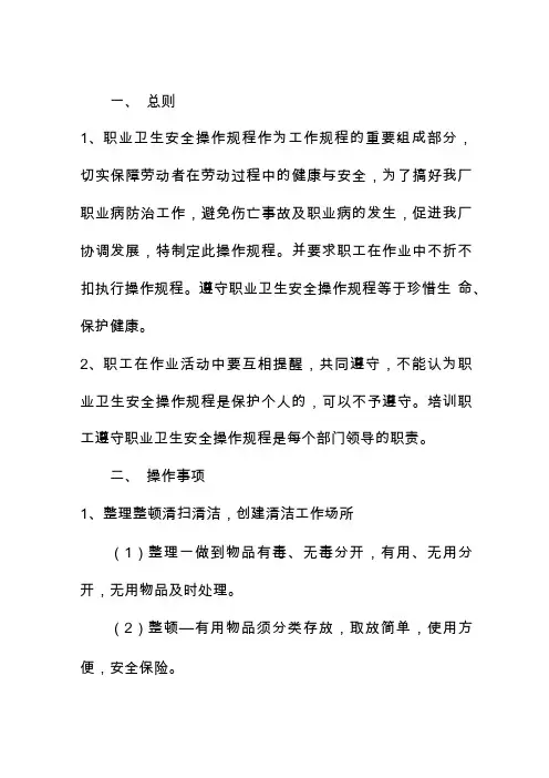 最新职业卫生安全操作规程