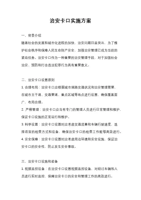 治安卡口实施方案