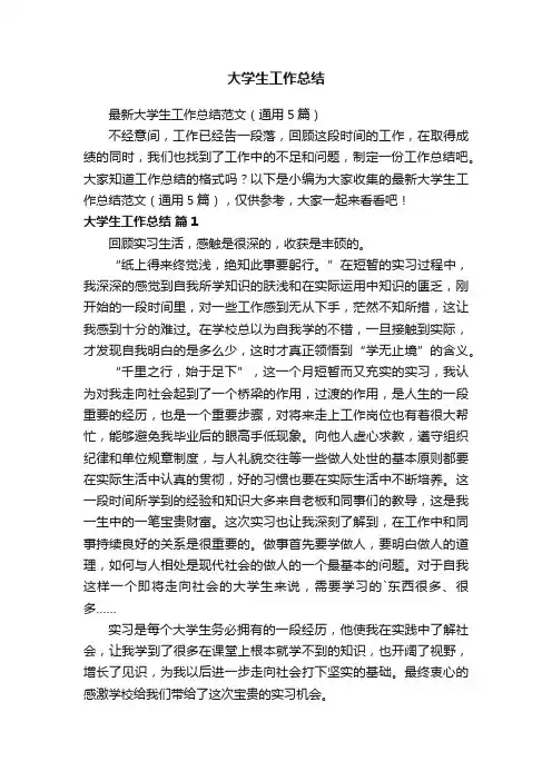 最新大学生工作总结范文（通用5篇）