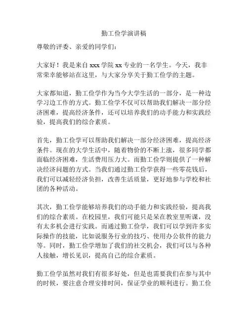 勤工俭学演讲稿